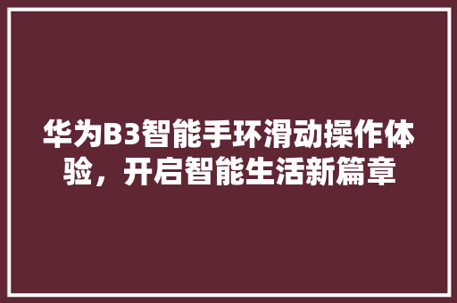 华为B3智能手环滑动操作体验，开启智能生活新篇章