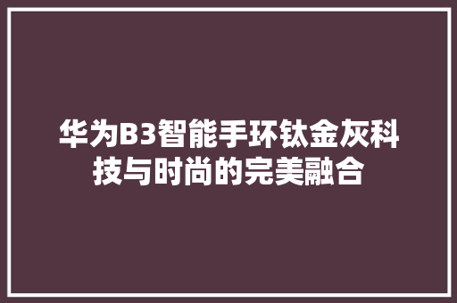 华为B3智能手环钛金灰科技与时尚的完美融合