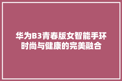 华为B3青春版女智能手环时尚与健康的完美融合