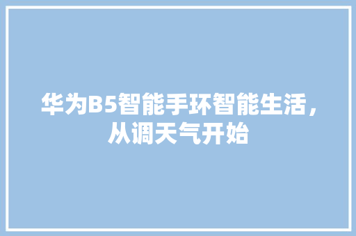 华为B5智能手环智能生活，从调天气开始