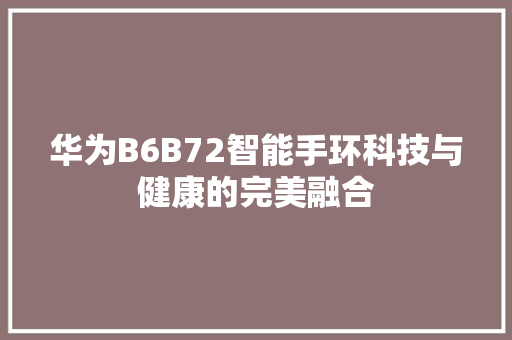 华为B6B72智能手环科技与健康的完美融合