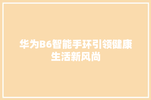 华为B6智能手环引领健康生活新风尚  第1张