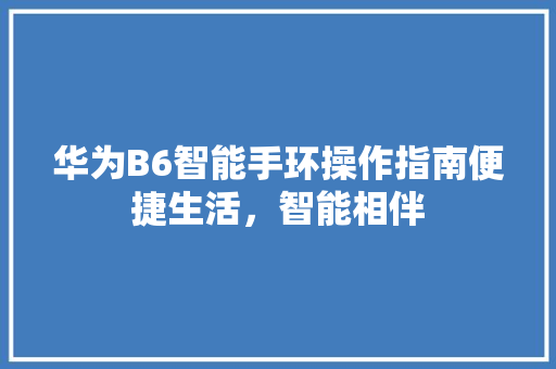 华为B6智能手环操作指南便捷生活，智能相伴