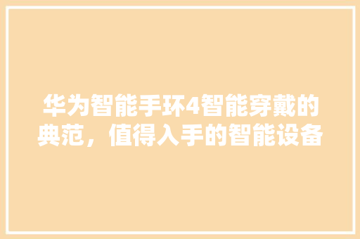 华为智能手环4智能穿戴的典范，值得入手的智能设备