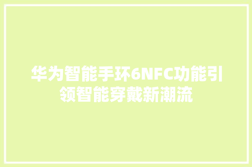 华为智能手环6NFC功能引领智能穿戴新潮流