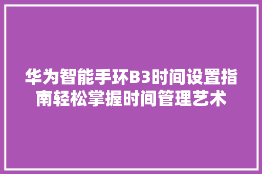 华为智能手环B3时间设置指南轻松掌握时间管理艺术