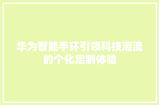 华为智能手环引领科技潮流的个化定制体验