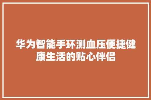 华为智能手环测血压便捷健康生活的贴心伴侣