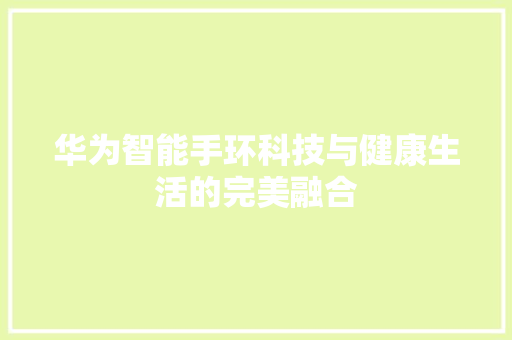 华为智能手环科技与健康生活的完美融合