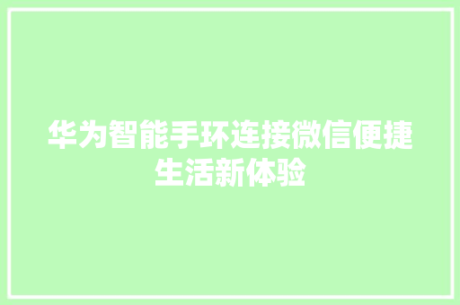 华为智能手环连接微信便捷生活新体验