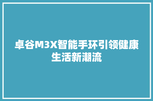 卓谷M3X智能手环引领健康生活新潮流