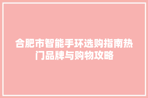 合肥市智能手环选购指南热门品牌与购物攻略