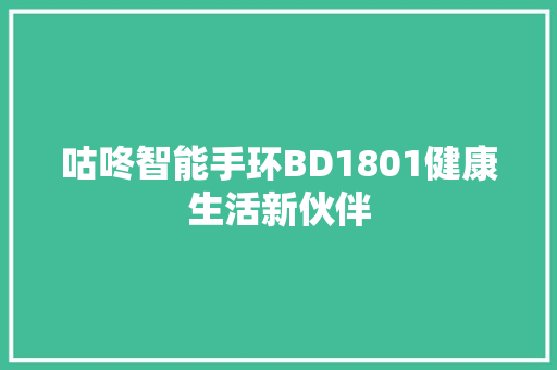 咕咚智能手环BD1801健康生活新伙伴