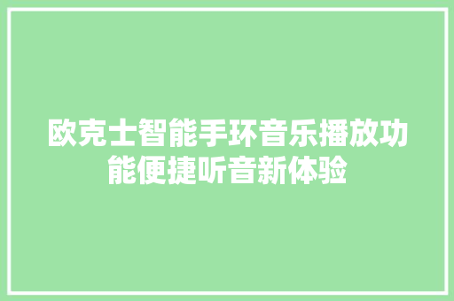 欧克士智能手环音乐播放功能便捷听音新体验