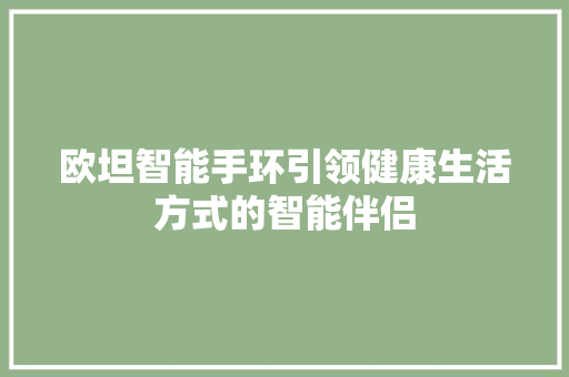 欧坦智能手环引领健康生活方式的智能伴侣  第1张