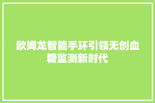 欧姆龙智能手环引领无创血糖监测新时代