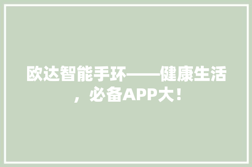 欧达智能手环——健康生活，必备APP大！