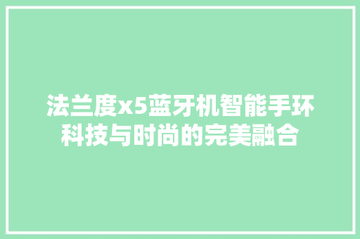 法兰度x5蓝牙机智能手环科技与时尚的完美融合