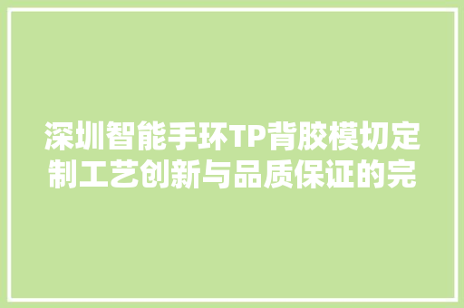 深圳智能手环TP背胶模切定制工艺创新与品质保证的完美融合