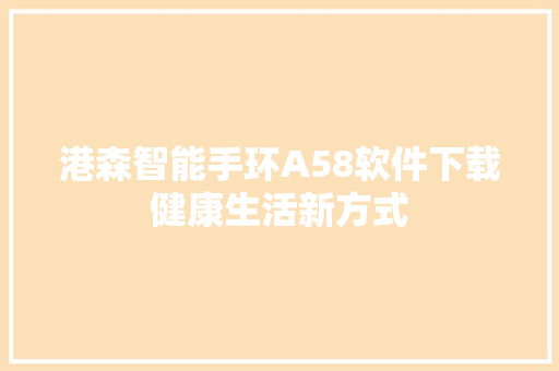 港森智能手环A58软件下载健康生活新方式