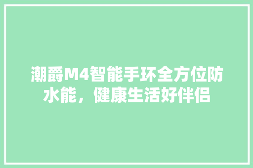 潮爵M4智能手环全方位防水能，健康生活好伴侣