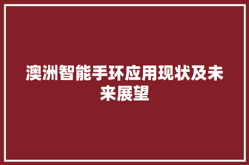 澳洲智能手环应用现状及未来展望