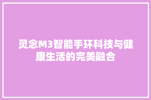 灵念M3智能手环科技与健康生活的完美融合