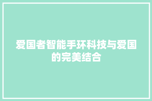 爱国者智能手环科技与爱国的完美结合