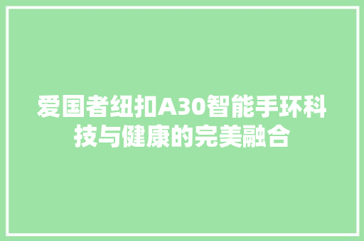 爱国者纽扣A30智能手环科技与健康的完美融合