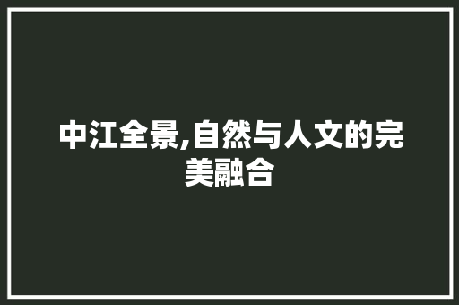 中江全景,自然与人文的完美融合