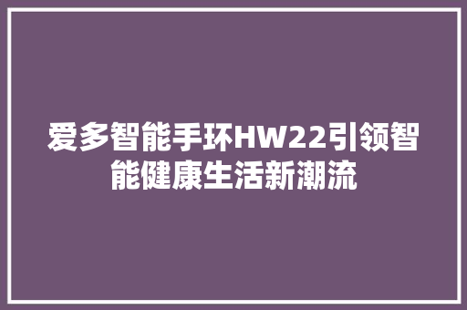 爱多智能手环HW22引领智能健康生活新潮流