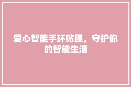 爱心智能手环贴膜，守护你的智能生活  第1张