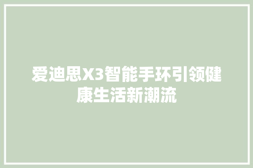 爱迪思X3智能手环引领健康生活新潮流