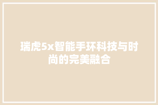 瑞虎5x智能手环科技与时尚的完美融合