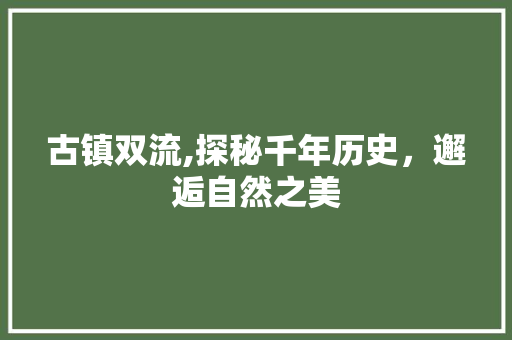 古镇双流,探秘千年历史，邂逅自然之美