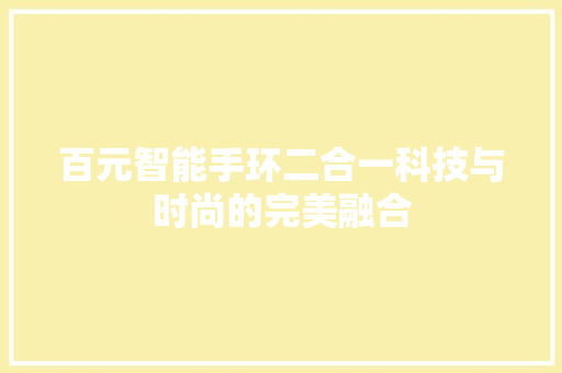 百元智能手环二合一科技与时尚的完美融合  第1张