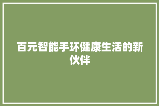 百元智能手环健康生活的新伙伴