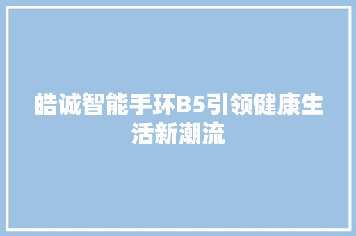 皓诚智能手环B5引领健康生活新潮流  第1张