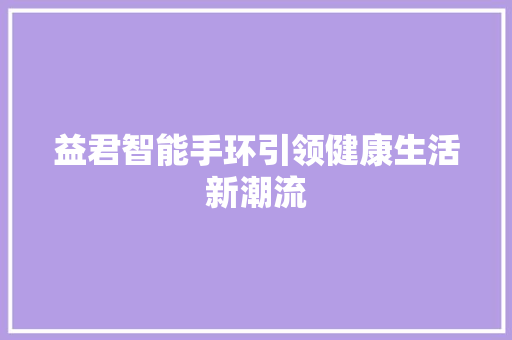 益君智能手环引领健康生活新潮流