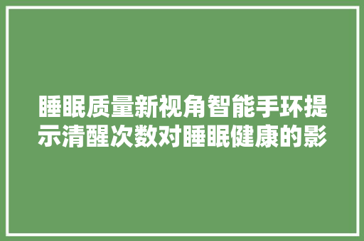 睡眠质量新视角智能手环提示清醒次数对睡眠健康的影响