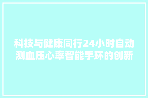 科技与健康同行24小时自动测血压心率智能手环的创新体验