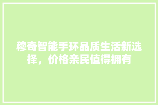 穆奇智能手环品质生活新选择，价格亲民值得拥有