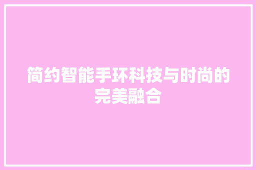 简约智能手环科技与时尚的完美融合