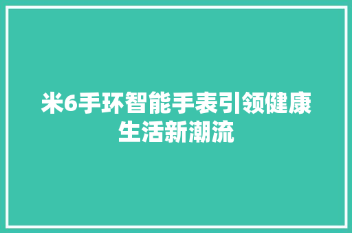 米6手环智能手表引领健康生活新潮流