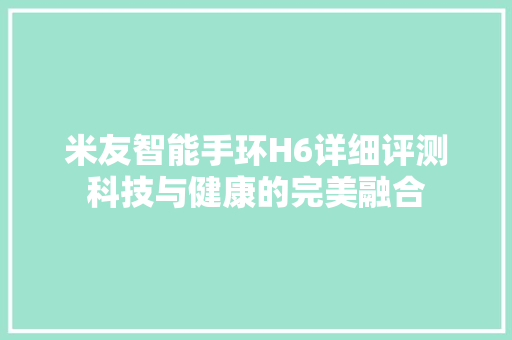 米友智能手环H6详细评测科技与健康的完美融合