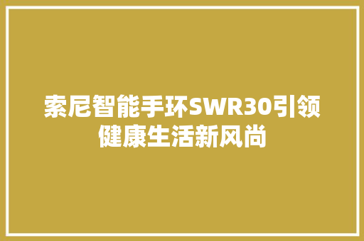 索尼智能手环SWR30引领健康生活新风尚