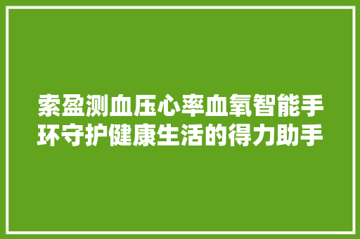 索盈测血压心率血氧智能手环守护健康生活的得力助手