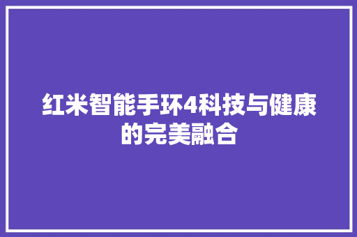 红米智能手环4科技与健康的完美融合