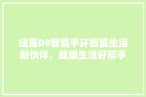 纽曼D8智能手环智能生活新伙伴，健康生活好帮手