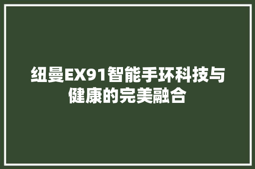 纽曼EX91智能手环科技与健康的完美融合